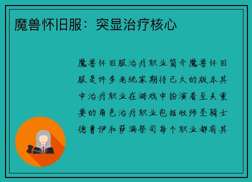 魔兽怀旧服：突显治疗核心