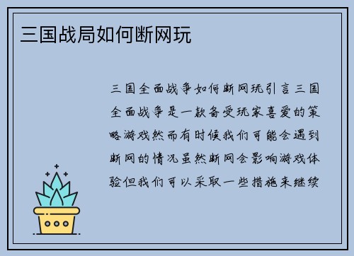 三国战局如何断网玩